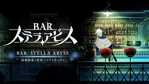 画像ギャラリー No.001のサムネイル画像 / 「BAR ステラアビス」，メインテーマを視聴可能な楽曲紹介映像が公開に。今後も隔週で順次アップ予定