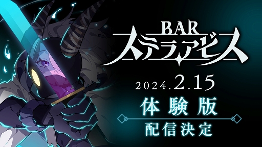 画像ギャラリー No.001のサムネイル画像 / 「BAR ステラアビス」体験版，2月15日0：00配信決定。ストーリー序盤の第一醒界クリアまでプレイできる