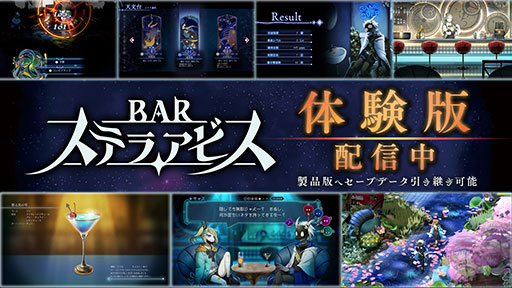 画像ギャラリー No.002のサムネイル画像 / 新作ローグライトSRPG「BAR ステラアビス」の体験版が配信開始。プレイのたびに様相が変わる「ヨイの世界」を探索しよう