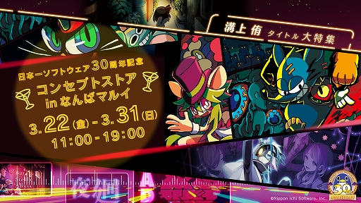 画像ギャラリー No.001のサムネイル画像 / 「夜廻」シリーズ，「MAD RAT DEAD」「BAR ステラアビス」を特集。日本一ソフトウェア30周年コンセプトストアinなんばマルイが開催決定