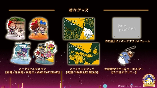 画像ギャラリー No.005のサムネイル画像 / 「夜廻」シリーズ，「MAD RAT DEAD」「BAR ステラアビス」を特集。日本一ソフトウェア30周年コンセプトストアinなんばマルイが開催決定