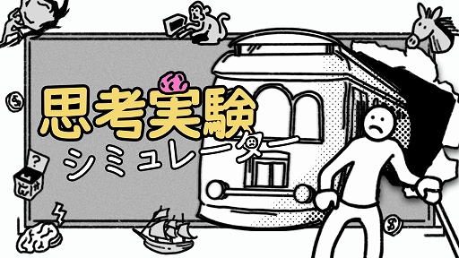 画像ギャラリー No.001のサムネイル画像 / トロッコ問題やシュレディンガーの猫など歴史上の偉大な思想家のジレンマに挑む。「思考実験シミュレーター」本日リリース