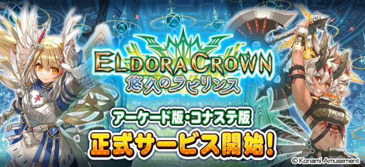 画像ギャラリー No.001のサムネイル画像 / メダルで遊べるダンジョンRPG「エルドラクラウン 悠久のラビリンス」が全国のアミューズメント施設で順次稼働開始。11月23日にはコナステ版も登場
