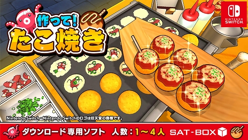 画像ギャラリー No.001のサムネイル画像 / 完璧なたこ焼きを次々に焼いて職人魂を見せつけろ。Switch用ソフト「作って！たこ焼き」配信開始
