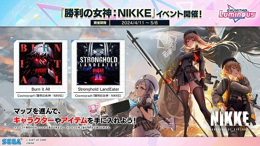 画像ギャラリー No.001のサムネイル画像 / 「CHUNITHM LUMINOUS」で「勝利の女神：NIKKE」とのコラボイベントが4月11日からスタート