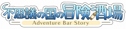 画像ギャラリー No.015のサムネイル画像 / 約9年ぶりに帰ってきた酒場経営RPG「不思議の国の冒険酒場」の魅力を紹介。システム，映像，音楽のすべてが大幅にパワーアップ！【PR】
