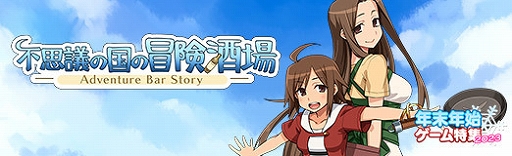 画像ギャラリー No.018のサムネイル画像 / 約9年ぶりに帰ってきた酒場経営RPG「不思議の国の冒険酒場」の魅力を紹介。システム，映像，音楽のすべてが大幅にパワーアップ！【PR】