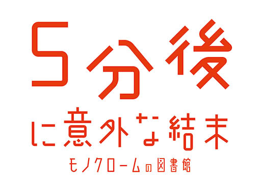 画像ギャラリー No.001のサムネイル画像 / Switch用ソフト「5分後に意外な結末 モノクロームの図書館」，2024年2月22日に発売。累計発行部数500万部超えの人気書籍を初のゲーム化