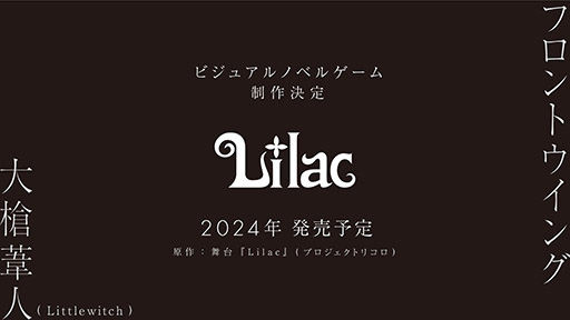 画像ギャラリー No.003のサムネイル画像 / 舞台作品を原作としたPC向け新作ノベルゲーム「Lilac」，2024年内にSteamで配信。キャラクターは大槍葦人氏の描き下ろし
