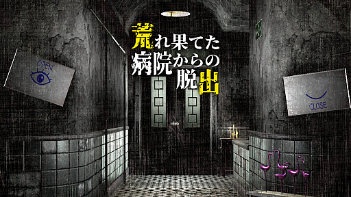 画像ギャラリー No.002のサムネイル画像 / 廃屋となった不気味な病院からの脱出を目指す「荒れ果てた病院からの脱出」，ニンテンドーeショップで配信開始
