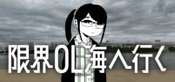 画像ギャラリー No.001のサムネイル画像 / 疲れ切ったお姉さんが会社に戻らず旅にでる。ノベルゲーム「限界OL海へ行く」，本日配信開始