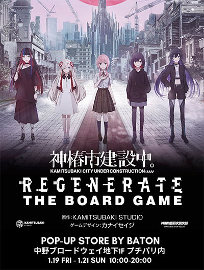 画像ギャラリー No.001のサムネイル画像 / 「神椿市建設中。」のボードゲームが買えるポップアップイベント，1月19日から中野ブロードウェイで開催
