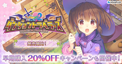 画像ギャラリー No.003のサムネイル画像 / PC版「ToHeart2 ダンジョントラベラーズ」，本日発売。20％オフのセールや，「うたわれるもの」3部作などとセットになったバンドル販売も実施