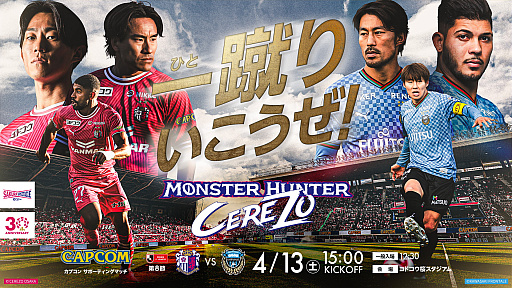 画像ギャラリー No.001のサムネイル画像 / セレッソ大阪，4月13日の川崎フロンターレ戦で「モンスターハンター」20周年コラボデザインシャツを配布。4Gamerでは試合招待キャンペーン実施中【PR】