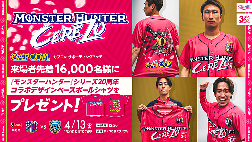 画像ギャラリー No.002のサムネイル画像 / セレッソ大阪，4月13日の川崎フロンターレ戦で「モンスターハンター」20周年コラボデザインシャツを配布。4Gamerでは試合招待キャンペーン実施中【PR】