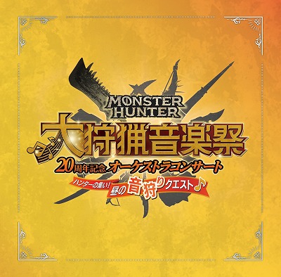 画像ギャラリー No.001のサムネイル画像 / モンハン20周年記念オーケストラ「大狩猟音楽祭」，東京公演のライブ録音アルバムを8月14日に発売予定