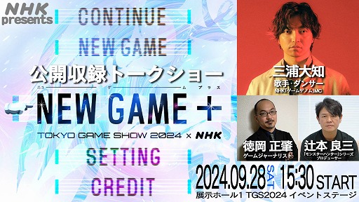 画像ギャラリー No.010のサムネイル画像 / NHKが東京ゲームショウに初出展。「ゲームゲノム」でおなじみ三浦大知さんの番組公開収録や，各番組の資料展示を予定