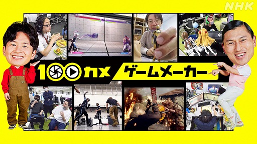 画像ギャラリー No.012のサムネイル画像 / NHKが東京ゲームショウに初出展。「ゲームゲノム」でおなじみ三浦大知さんの番組公開収録や，各番組の資料展示を予定