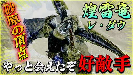 画像ギャラリー No.001のサムネイル画像 / 「モンスターハンターワイルズ」煌雷竜“レ・ダウ”との戦闘シーンのムービーを掲載。 砂原の頂点に君臨する飛竜は格が違う［TGS2024］