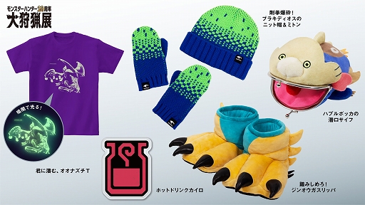 画像ギャラリー No.004のサムネイル画像 / 「モンスターハンター20周年-大狩猟展-」大阪，新グッズとしてハプルボッカの財布とホットドリンクカイロなどが登場