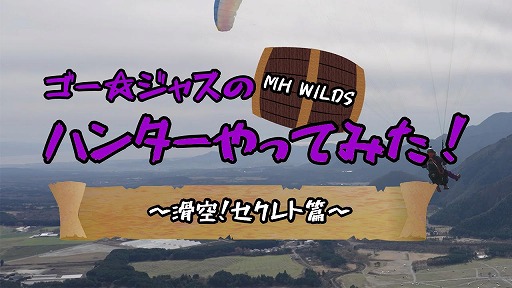 画像ギャラリー No.003のサムネイル画像 / 「モンスターハンターワイルズ」の新要素にゴー☆ジャスさんが現実世界で挑戦。映像企画の第2話「滑空！セクレト篇」が本日公開