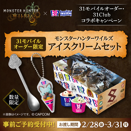 画像ギャラリー No.001のサムネイル画像 / サーティワン「モンスターハンターワイルズ アイスクリームセット」，事前予約を受付中。アイルーのオリジナルスプーンやアクリルキーホルダー付き