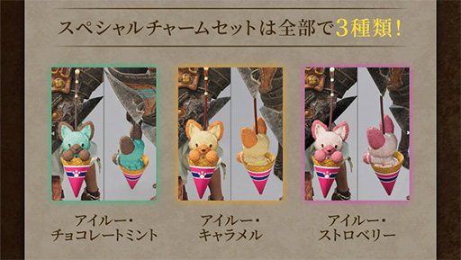 画像ギャラリー No.002のサムネイル画像 / サーティワン「モンスターハンターワイルズ アイスクリームセット」，事前予約を受付中。アイルーのオリジナルスプーンやアクリルキーホルダー付き