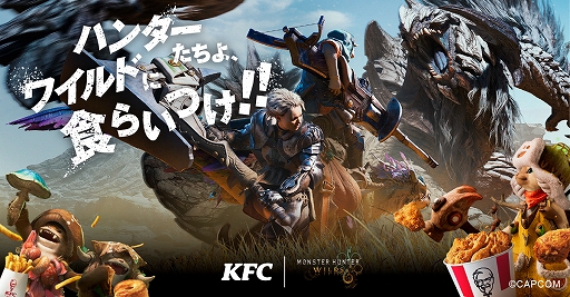 画像ギャラリー No.001のサムネイル画像 / 「モンスターハンターワイルズ」とケンタッキーのコラボが11月19日から開催。ネットオーダー限定でオリジナルグッズが当たる抽選も