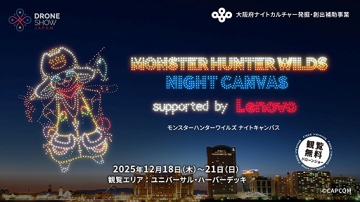画像ギャラリー No.001のサムネイル画像 / 大阪の夜空にリオレウスが出現。「モンスターハンターワイルズ」のドローンショーが12月18日から大阪・ユニバーサル・ハーバーデッキで開催