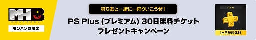 画像ギャラリー No.001のサムネイル画像 / モンハン部限定，PS Plusプレミアム30日間無料体験コードが当たるキャンペーンを開始。「モンハンワイルズ」で狩り友と一緒に狩りをしよう
