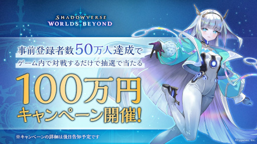 画像ギャラリー No.005のサムネイル画像 / 「Shadowverse: Worlds Beyond」，事前登録者数が目標の30万人を突破。50万人突破で100万円キャンペーンを開催することを決定