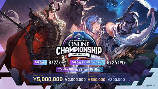 画像ギャラリー No.001のサムネイル画像 / 優勝賞金500万円を用意したシャドバWB初の公式大型オンライン大会「Shadowverse Online Championship 2025 August」，エントリーを開始