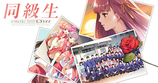 画像ギャラリー No.001のサムネイル画像 / Switch＆PS4向け恋愛ADV「同級生リメイクCSver」，最初の2日間をプレイ可能な体験版が各ストアで公開に