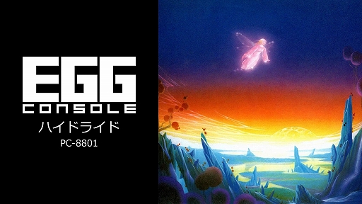 画像ギャラリー No.001のサムネイル画像 / 「ハイドライド PC-8801」「シルフィード PC-8801mkIISR」，Switchで12月21日に配信
