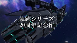 画像ギャラリー No.032のサムネイル画像 / 「英雄伝説 界の軌跡 -Farewell, O Zemuria-」，発売日が9月26日に決定。全カットが初出しのWebCM 第1弾も公開に