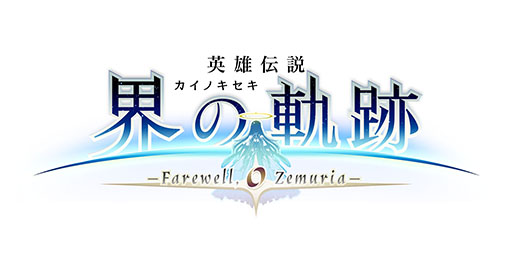画像ギャラリー No.033のサムネイル画像 / 「英雄伝説 界の軌跡 -Farewell, O Zemuria-」，発売日が9月26日に決定。全カットが初出しのWebCM 第1弾も公開に