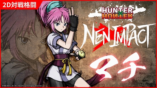画像ギャラリー No.001のサムネイル画像 / 「HUNTER×HUNTER NEN×IMPACT」，豊富な移動技と機動力が魅力の「マチ」と，大柄で強力な攻撃が多い「ウボォーギン」のキャラ情報を公開