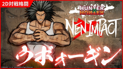 画像ギャラリー No.003のサムネイル画像 / 「HUNTER×HUNTER NEN×IMPACT」，豊富な移動技と機動力が魅力の「マチ」と，大柄で強力な攻撃が多い「ウボォーギン」のキャラ情報を公開