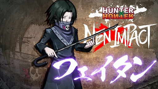 画像ギャラリー No.001のサムネイル画像 / 「HUNTER×HUNTER NEN×IMPACT」，“フェイタン”の参戦PVを公開。時間差での斬撃など，“仕込傘”による強力な攻撃を収録