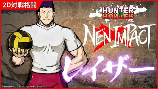 画像ギャラリー No.001のサムネイル画像 / 「HUNTER×HUNTER NEN×IMPACT」，「レイザー」の参戦PVを公開。“14人の悪魔”とともに強力な攻めを行うキャラクター