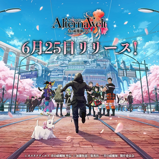画像ギャラリー No.001のサムネイル画像 / 「オルタナヴェルト -青の祓魔師 外伝-」，iOS/Android版を6月25日にリリース決定。TVアニメ「青の祓魔師」全15話の期間限定無料配信を開始