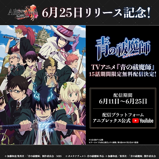 画像ギャラリー No.006のサムネイル画像 / 「オルタナヴェルト -青の祓魔師 外伝-」，iOS/Android版を6月25日にリリース決定。TVアニメ「青の祓魔師」全15話の期間限定無料配信を開始
