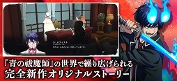 画像ギャラリー No.012のサムネイル画像 / 「オルタナヴェルト -青の祓魔師 外伝-」本日リリース。ダークファンタジー漫画「青の祓魔師」のTVアニメ版がベースの3DアクションRPG