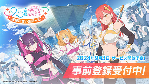 画像ギャラリー No.001のサムネイル画像 / 「2.5次元の誘惑（リリサ）天使たちのステージ」，9月3日にリリース決定。事前登録受付も本日開始