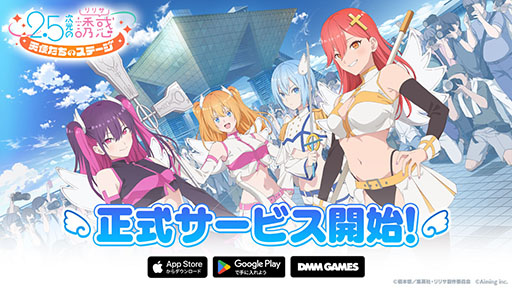 画像ギャラリー No.001のサムネイル画像 / 「2.5次元の誘惑(リリサ)天使たちのステージ」,正式サービスを開始。初心者応援ミッションクリアでSSエリが手に入る