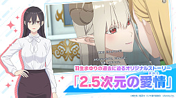 2.5次元の誘惑（リリサ）天使たちのステージ