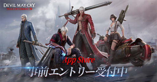 画像ギャラリー No.001のサムネイル画像 / 「Devil May Cry: Peak of Combat」事前登録受付を，App Storeで開始。「デビルメイクライ3」の世界観をベースにしたスマホ向けアクションゲーム