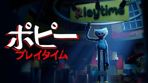 画像ギャラリー No.001のサムネイル画像 / 「Poppy Playtime」PS5/PS4，Switch版が12月21日0：00より配信決定。凶暴なおもちゃが潜む工場の謎を解き明かすサバイバルホラー