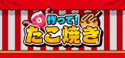 画像ギャラリー No.001のサムネイル画像 / PCでもピックをうまく使って美味しいたこ焼きを作ろう。Steam版「作って！たこ焼き」，配信開始