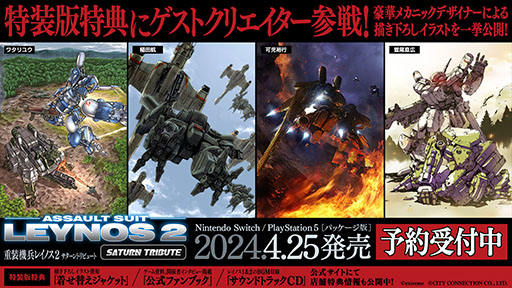 画像ギャラリー No.013のサムネイル画像 / 「重装機兵レイノス2 サターントリビュート」，メカニックデザイナーの稲田 航氏ら4名の作家が手がけた特装版パッケージ向けイラストが一挙公開に